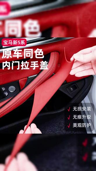 适用全系宝马3系525/530Lix34车门内拉手保护套528LiX5内把手扶手#宝马内饰 #车门内拉手套 #汽车保护套 #宝马配件 #车内用品