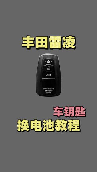 丰田雷凌的钥匙该如何更换? #汽车钥匙换电池 #教程 #丰田 #十亿流量扶持计划