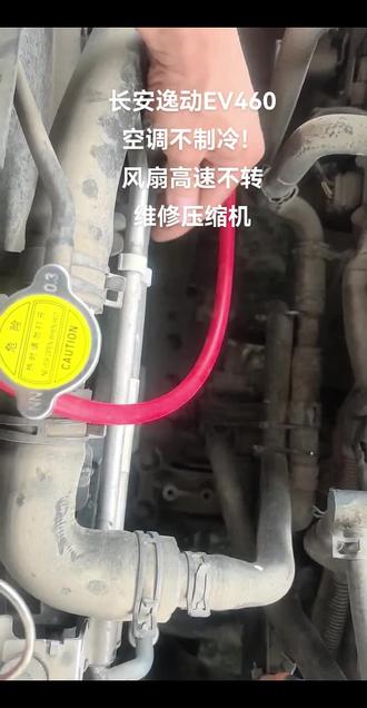 长安逸动ev460。空调维修。