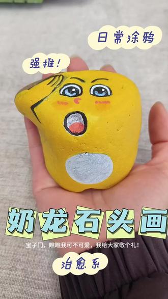 #猜一猜 我原来的模样,哈哈现在我是可爱的#黄色奶龙 我是不是#阔爱炸了