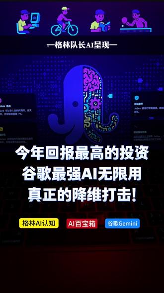 低成本搞定Google最强AI Gemini 这不是薅羊毛,这是普通人拥抱顶级生产力的最佳机会!低成本拿下Google最强AI Gemini Advanced 一整年权益,相当于给你的大脑装了一个超级外挂,决策办事效率直接翻倍。别等红利期过了再拍大腿,全套保姆级开通与实战攻略已备好。#AI #体验AI的生活#谷歌Gemini #玩个很新的东西#学AI找队长