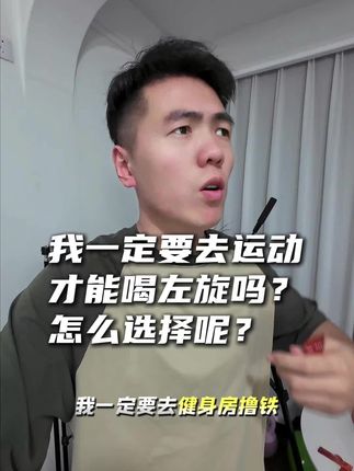 收到货的姐妹一定记得打卡起来!左旋加运动才是王炸组合!