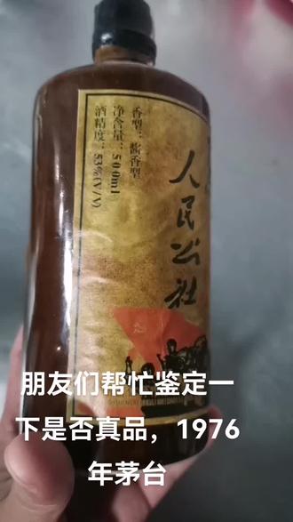朋友们帮鉴定一下真假,1976年茅台