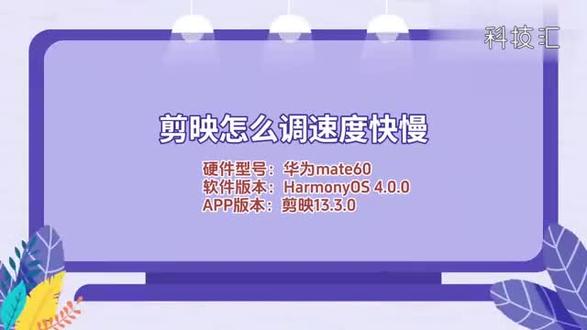 剪映怎么调速度快慢 #科技 #科普