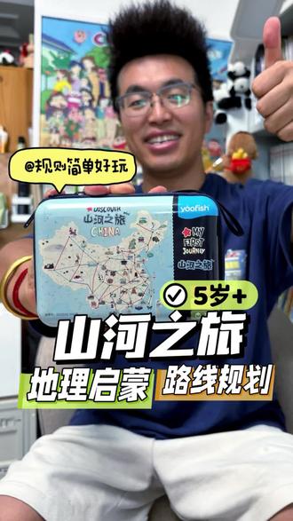 暑假桌游 山河之旅,地理启蒙和路线规划,规则简单好玩 #儿童益智桌游 #儿童益智桌游推荐 #益智桌游 #益智玩具 #儿童益智玩具