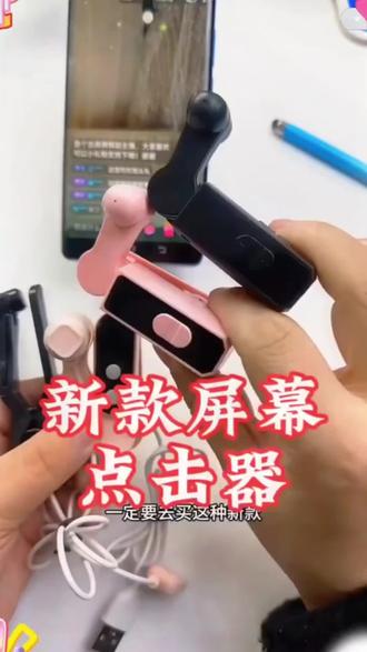 #好物推荐 手机屏幕触屏神器#屏幕点击器 #屏幕触屏神器 #手机屏幕触屏神器 #屏幕触屏神器