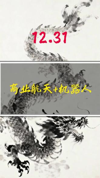 机器人+商业航天#财经#股市#股民#短线#干货分享