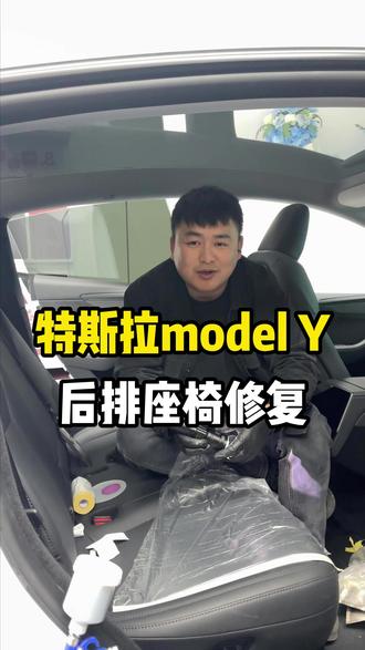今天接了一台特斯拉modelY的后排座椅修复。 #汽车翻新 #汽车 #汉中 #汉中同城