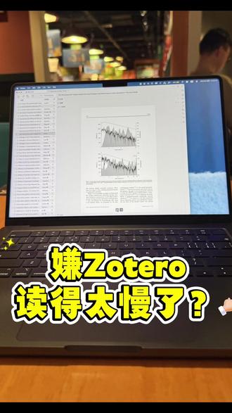 嫌Zotero读得太慢了?! #科研日常#当代大学生#研究生日常#zotero #文献综述