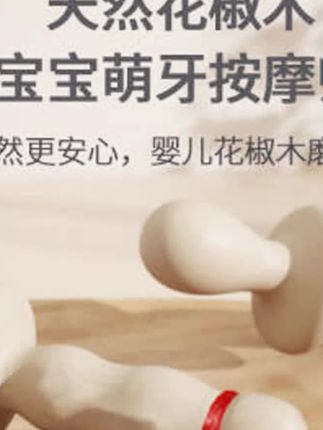 花椒木磨牙棒婴儿牙胶宝宝防吃手神器出牙期#牙胶 #婴儿牙胶 #磨牙棒 #宝宝磨牙棒 #磨牙牙胶