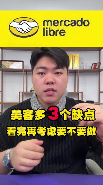 美客多的三个缺点 新手想做美客多,看完再考虑#美客多#跨境电商 #干货分享 #TEMU #美客多运营