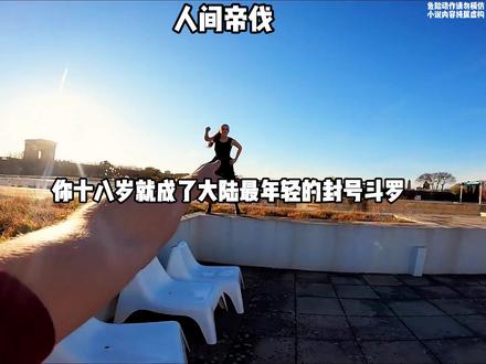 人间帝伐 #小说推荐 #斗罗同人 #二次元