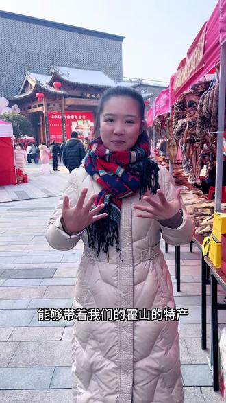 今天带着大别山霍山的特产来到皋街,来给大六安的朋友们提前拜年啦#地方特色美食 #特色农产品 #过年氛围提前搞起来了