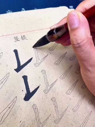 正确的方法是成功的前提#书法 #练字 #基本笔画#书法入门 #传统文化