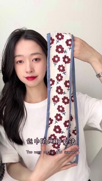 小白t搭配的丝巾系法,立马不一样
#白t #搭配 #夏天穿搭 #丝巾系法大全 #丝巾