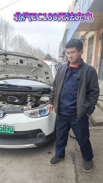 北汽EC180无法充电