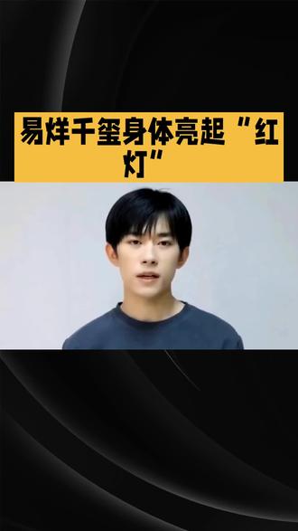 易烊千玺#上热搜#明星@抖音小助手