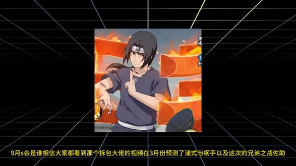 你认为9月S会是谁呢。你觉得有可能是宇智波鼬晓珠吗#火影忍者 #火影忍者手游 #9月s