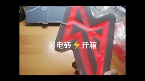 被自己傻哭的开箱⚡就是说 现在也是拥有砖的人啦#r1se #闪电砖 #周边开箱 #R1SE#闪电砖开箱