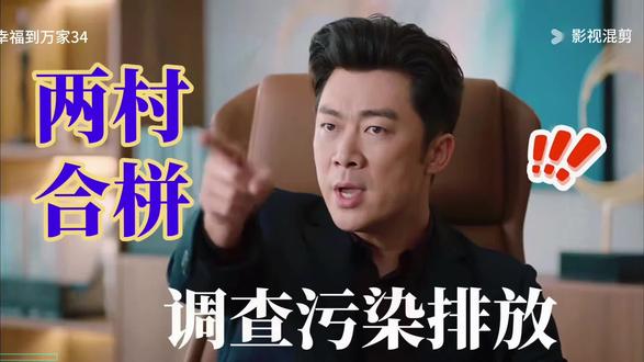 幸福到万家34集:两村合栟,调查污水排放。