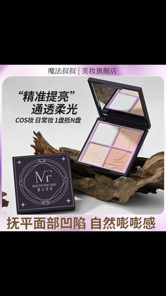 四拼高光粉 一盘搞定立体小脸! #高光修容 #cos妆必备 #柔雾提亮 #塑颜 #底妆小心机