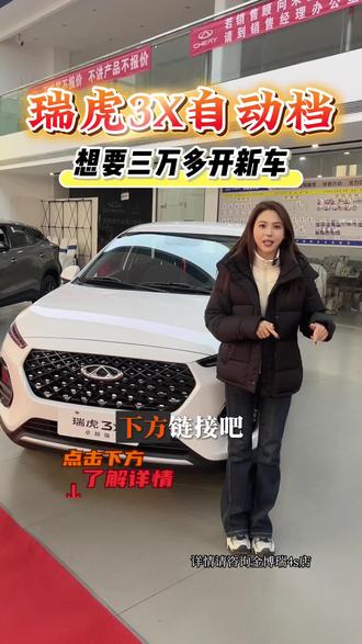 #国补 #旧车置换 #瑞虎3x #自动档#5年10万3年免息