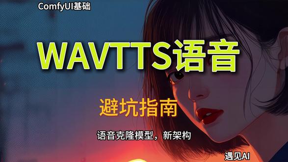 78.天塌了!WAVTTS语音克隆,这是一条避坑指南 78.天塌了!WAVTTS语音克隆,这是一条避坑指南,comfyui安装测试 #comfyui #comfyui教程 #comfyui工作流 #comfyui模型 #runninghub