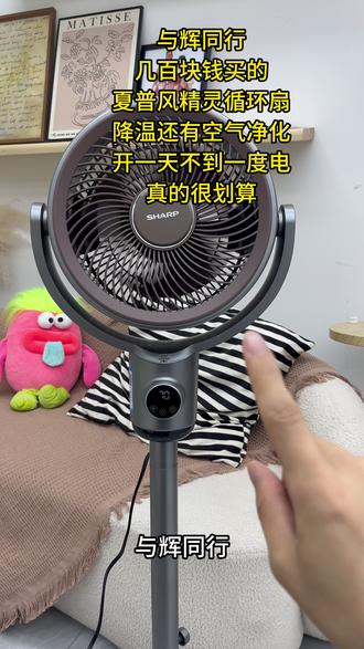 在与辉同行花几百块钱买的夏普风精灵循环扇真的惊艳到我了,快速降温的同时还有空气净化,开一天不到一度电,真的很适合我这种租房党,省钱又好用,纠结循环扇选哪个直接冲夏普准没错!
风扇家用静音风力大超大/夏季降温神器/风扇/电风扇/风扇落地扇家用/小风扇/暴力风扇/风扇宿舍专用/电风扇落地家用/落地电风扇/吊扇/与辉同行
#夏普风精灵空气循环扇 #空气循环扇 #风扇 #电风扇 #与辉同行
@DOU+小助手 @DOU+上热门 @抖音小助手