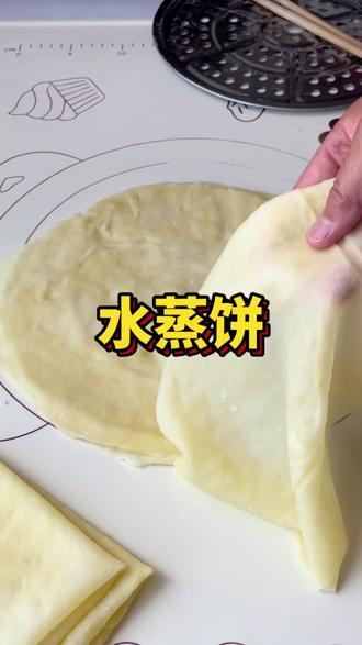 简单的家常做法#水蒸饼