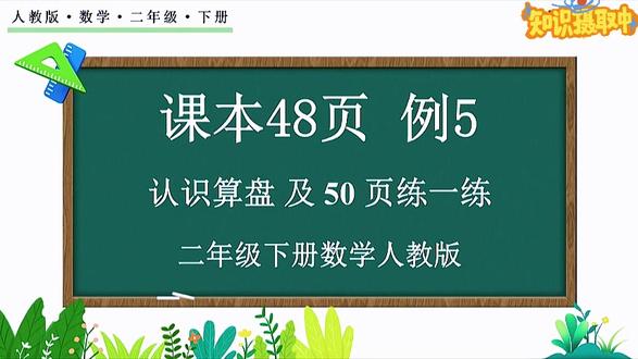 课本48页例5画算盘 课本50页练一练#小学数学 #二年级数学