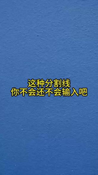 这种分割线你不会,还不会输入吧#干货分享 #知识 #每天跟我涨知识 #实用小技巧 #分割线