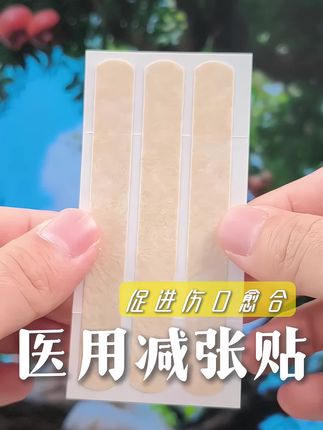 #疤痕 #疤痕增生 #减张贴 #免缝胶带 #超便宜超划算