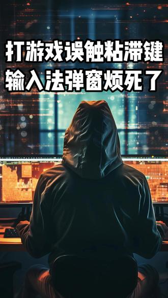 打游戏误触粘滞键输入法弹窗烦死了 #电脑 #电脑知识 #电脑小技巧 #电脑装机 #电脑配置