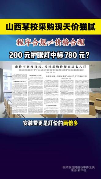 山西某校护眼灯项目现报价猫腻 #热点新闻事件 #招投标 #校园采购 #投标 #项目
