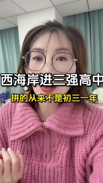 考高中西海岸三强,你准备好了吗#西海岸#高中#中考#自招