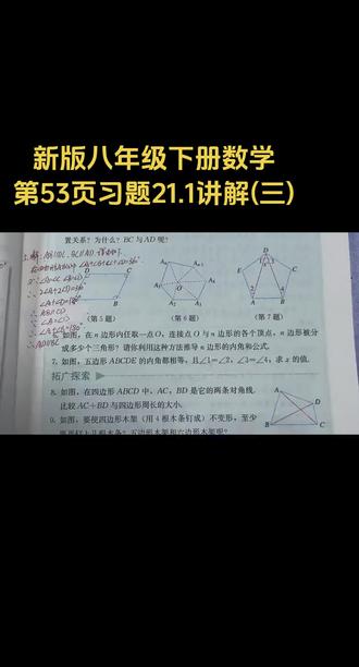 新版八年级下册数学第53页习题21.1讲解(三)#人教版#课后习题讲解#平行四边形的性质