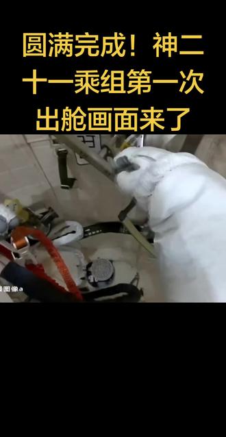 圆满完成!神二十一乘组第一次出舱画面来了
据中国载人航天工程办公室消息,北京时间2025年12月9日18时45分,经过约8小时的出舱活动,神舟二十一号乘组航天员张陆、武飞、张洪章密切协同,在空间站机械臂和地面科研人员的配合支持下,充分发挥人在舱外第一现场的能动作用,顺利完成了神舟二十号飞船返回舱舷窗巡检拍照、空间站空间碎片防护装置安装、温控适配器多层罩更换等任务。出舱航天员张陆、武飞已安全返回问天实验舱,出舱活动取得圆满成功。指令长张陆时隔两年半再度漫步太空,航天员武飞成为我国目前执行出舱任务最年轻的航天员。
按计划,神舟二十一号载人飞行任务期间还将实施人员和应用载荷出舱活动,开展科学实验与技术试验,并视情由航天员乘组对神舟二十号飞船受损舷窗进行防护处置。