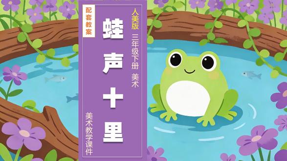 蛙声十里人美版美术课件三年级下册公开课教案备课小学美术 #人 #人美版美术课 #人美版美术课件 #小学美术 #美术课件 #美术公开课 #美术老师