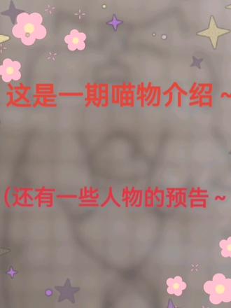 这是一集猫猫的介绍哦~#日常瞎画