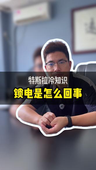 新能源锁电怎么回事 #常州特斯拉维修#特斯拉#特斯拉车主#热点