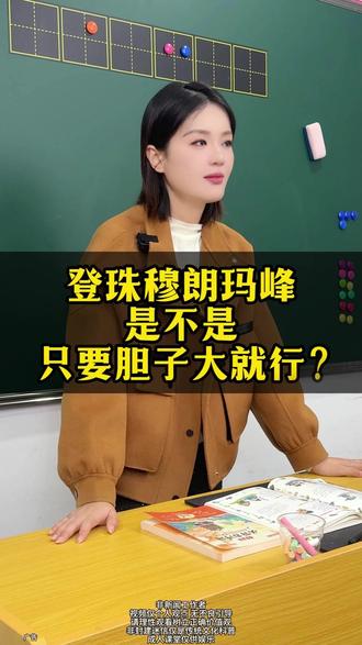 登珠穆朗玛峰,是不是只要胆子大就行?