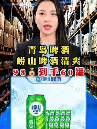 #超便宜超划算 #爆款热卖中 #青岛啤酒#崂山啤酒#囤好货过大年