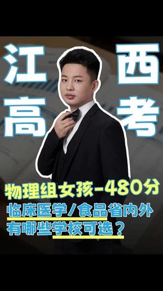江西物理组女孩480分,临床医学/食品省内外有哪些学校可选? #江西高考 #江西高考志愿 #江西高考填报 #高考志愿填报 #江西高考生