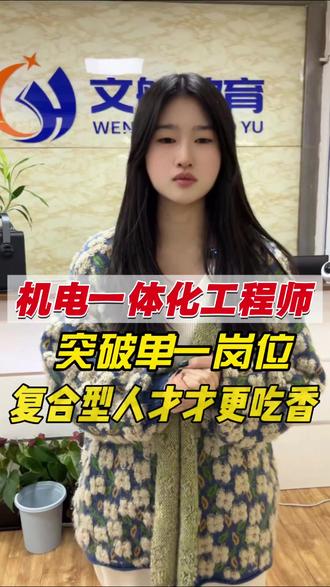 做机电技术没凭证?考这份证书,行业通用认可,不管职场进阶还是跳槽择业,都能筑牢竞争力~#机电一体化 #机电一体化工程师证 #机电一体化工程师证书 #机电一体化工程师报考条件 #机电一体化工程师证书怎么考