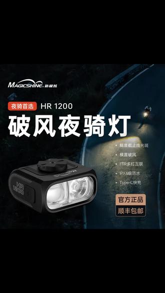 magicshine迈极炫HR1200公路车骑行灯装备 #迈极炫公路车骑行装备 #迈极炫骑行灯公路车适用 #高续航迈极炫骑行灯 #迈极炫自行车灯装备好物 #公路车骑行装备