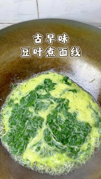 轻松解锁闽南人从小吃到大的菜😋 今天分享古早闽南味豆叶煮面线,这道菜是无数闽南人从小吃到大的菜,做法简单,快试试吧#豆叶煮面线 #闽南美食 #地方特色美食 #抖音美食创作人 #美食教程 @DOU+上热门 @DOU+小助手 @生活服务热点中心