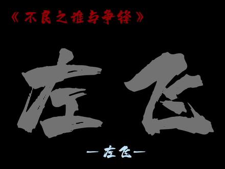 “总有一天也会轮到你们”#谁与争锋 #左飞