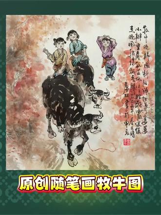美术与音乐的完美融合(牧牛图)