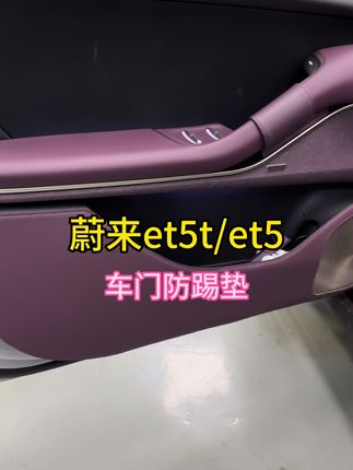 #蔚来et5t #蔚来et5 皮革软包车门防踢垫 耐磨耐刮 好打理 原车同配色 提升档次#专车专用 #车品好物推荐