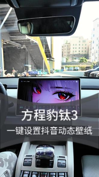 方程豹钛3想要更换炫酷动态壁纸详细视频它来了! #方程豹钛3 #方程豹 #钛3